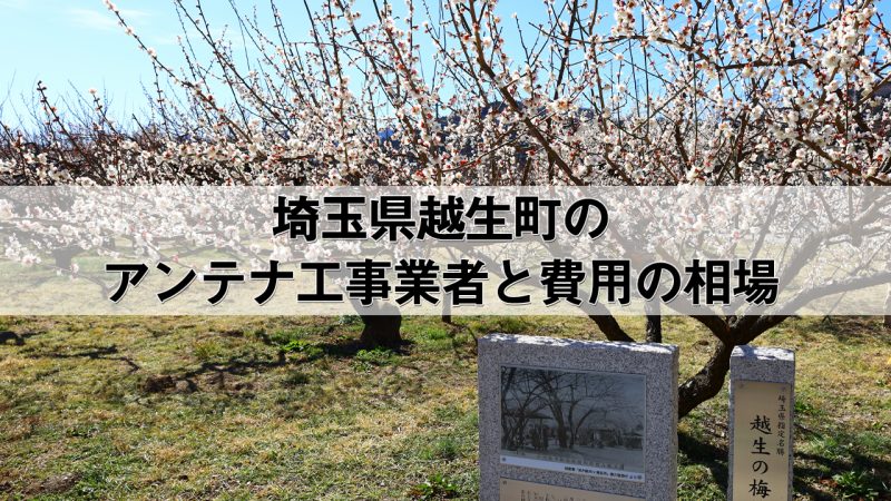 入間郡越生町でおすすめのアンテナ工事業者7社と取り付け費用・相場