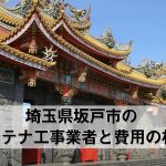 坂戸市でおすすめのアンテナ工事業者7社と取り付け費用・相場