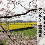 幸手市でおすすめのアンテナ工事業者7社と取り付け費用・相場