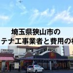 狭山市でおすすめのアンテナ工事業者7社と取り付け費用・相場