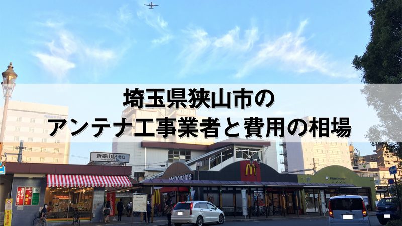 狭山市でおすすめのアンテナ工事業者7社と取り付け費用・相場