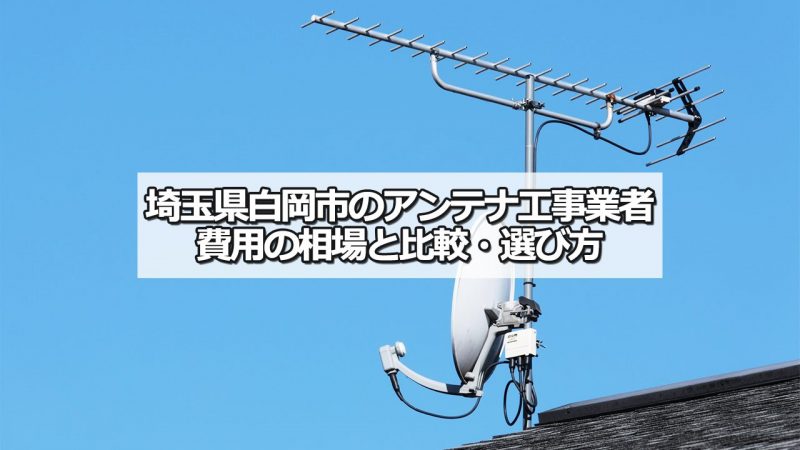 白岡市でおすすめのアンテナ工事業者7社と取り付け費用・相場