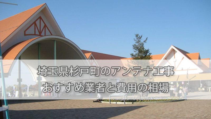 北葛飾郡杉戸町でおすすめのアンテナ工事業者7社と取り付け費用・相場