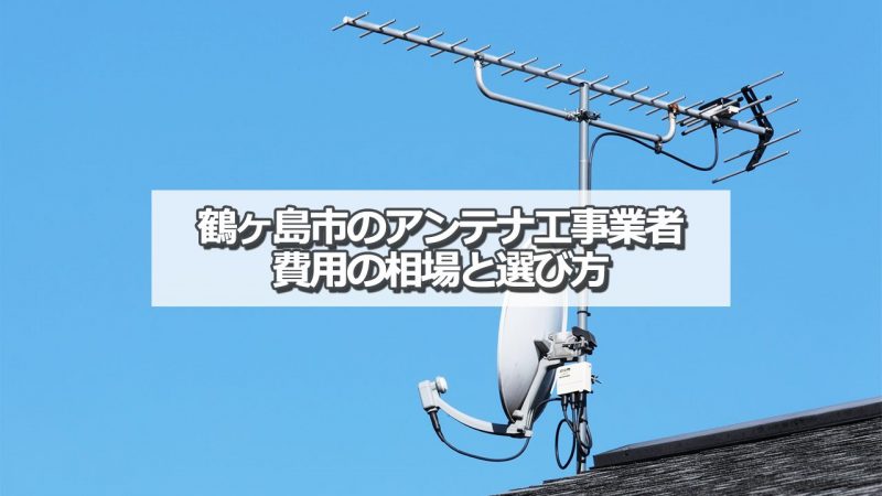 鶴ヶ島市でおすすめのアンテナ工事業者7社と取り付け費用・相場