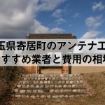 大里郡寄居町でおすすめのアンテナ工事業者7社と取り付け費用・相場