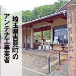 比企郡吉見町でおすすめのアンテナ工事業者7社と取り付け費用・相場