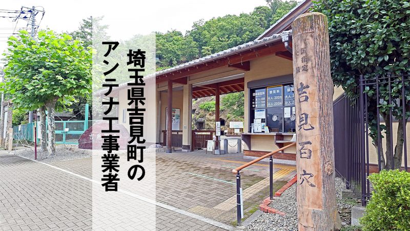 比企郡吉見町でおすすめのアンテナ工事業者7社と取り付け費用・相場