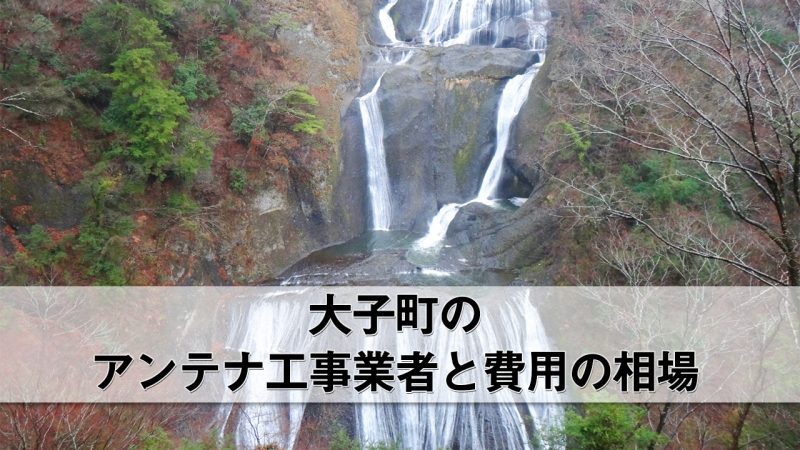 大子町でおすすめのアンテナ工事業者7社と費用・相場