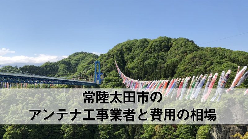 常陸太田市でおすすめのアンテナ工事業者7社と費用・相場