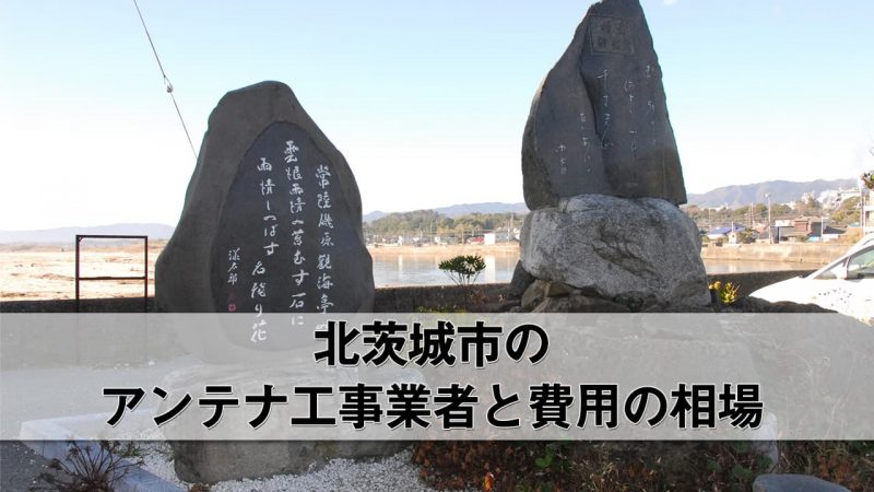 北茨城市でおすすめのアンテナ工事業者7社と費用・相場