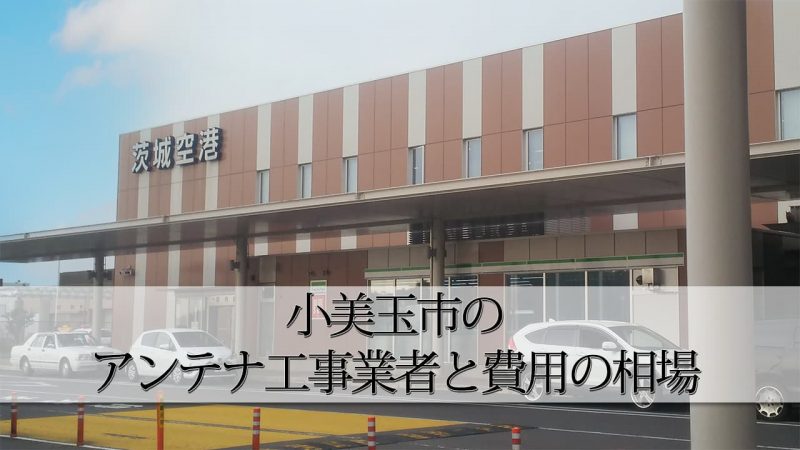 小美玉市でおすすめのアンテナ工事業者8社と費用・相場