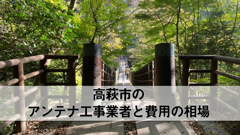 高萩市でおすすめのアンテナ工事業者7社と費用・相場