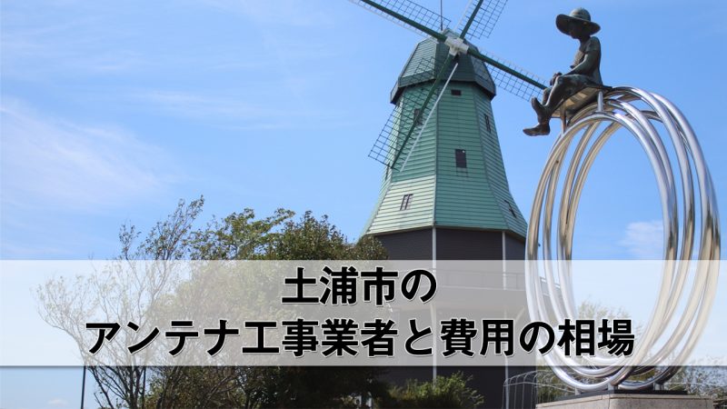 土浦市でおすすめのアンテナ工事業者8社と費用・相場