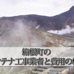 足柄下郡箱根町のテレビアンテナ工事でおすすめの業者6社と取り付け費用の相場