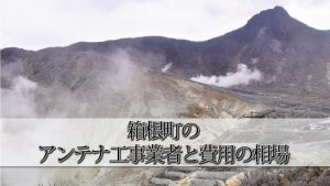 足柄下郡箱根町のテレビアンテナ工事でおすすめの業者6社と取り付け費用の相場