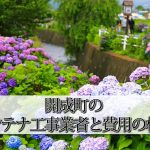 足柄上郡開成町のテレビアンテナ工事でおすすめの業者6社と取り付け費用の相場