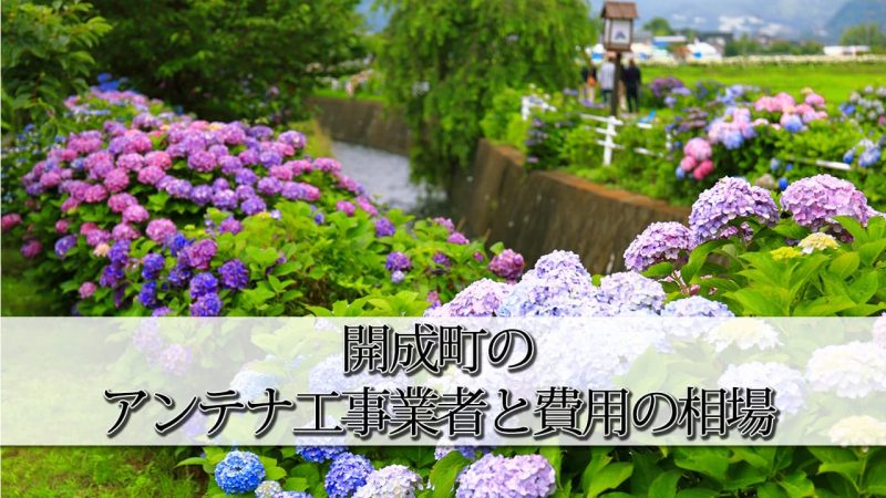 足柄上郡開成町のテレビアンテナ工事でおすすめの業者6社と取り付け費用の相場