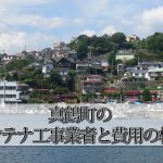 足柄下郡真鶴町のテレビアンテナ工事でおすすめの業者6社と取り付け費用の相場