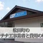 足柄上郡松田町のテレビアンテナ工事でおすすめの業者6社と取り付け費用の相場