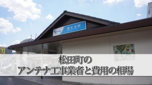 足柄上郡松田町のテレビアンテナ工事でおすすめの業者6社と取り付け費用の相場