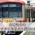 南足柄市のテレビアンテナ工事でおすすめの業者6社と取り付け料金・費用の相場