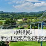 足柄上郡中井町のテレビアンテナ工事のおすすめの業者6社と取り付け費用の相場