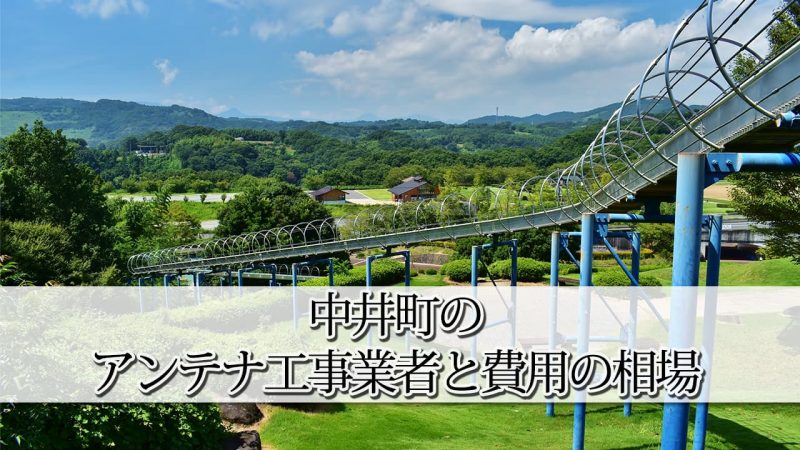 足柄上郡中井町のテレビアンテナ工事のおすすめの業者6社と取り付け費用の相場