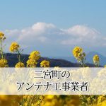 中郡二宮町のテレビアンテナ取り付け工事 おすすめ業者と料金・費用の相場