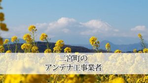 中郡二宮町のテレビアンテナ取り付け工事 おすすめ業者と料金・費用の相場