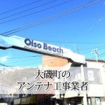 中郡大磯町のテレビアンテナ取り付け工事 おすすめ業者と料金・費用の相場