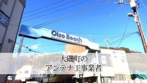 中郡大磯町のテレビアンテナ取り付け工事 おすすめ業者と料金・費用の相場