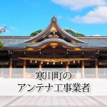 高座郡寒川町のテレビアンテナ取り付け工事 おすすめ業者と料金・費用の相場