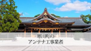 高座郡寒川町のテレビアンテナ取り付け工事 おすすめ業者と料金・費用の相場