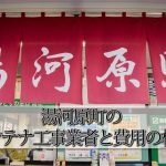 足柄下郡湯河原町のテレビアンテナ工事でおすすめの業者6社と取り付け費用の相場