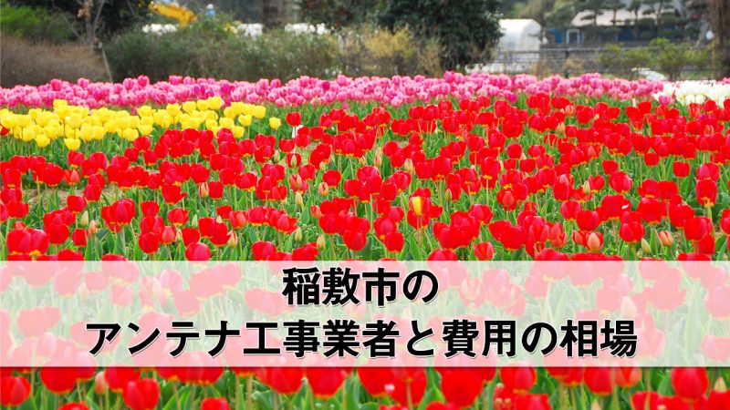 稲敷市でおすすめのアンテナ工事業者8社と費用・相場