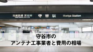 守谷市でおすすめのアンテナ工事業者8社と費用・相場