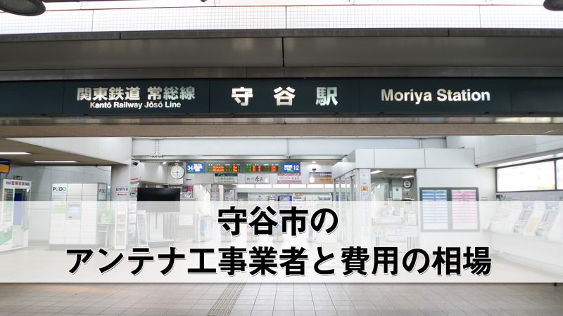 守谷市でおすすめのアンテナ工事業者8社と費用・相場