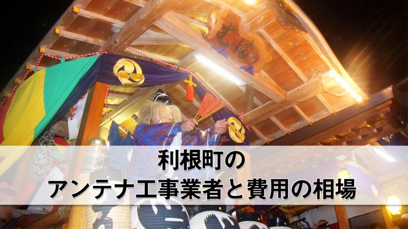 利根町でおすすめのアンテナ工事業者7社と費用・相場