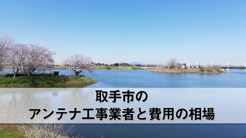 取手市でおすすめのアンテナ工事業者8社と費用・相場