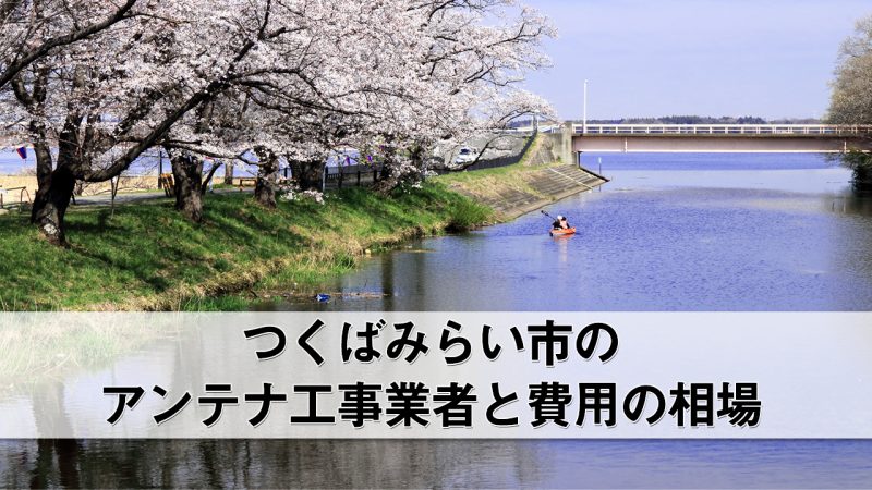 つくばみらい市でおすすめのアンテナ工事業者8社と費用・相場