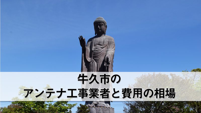 牛久市でおすすめのアンテナ工事業者8社と費用・相場