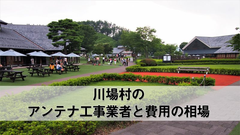 川場村でおすすめのアンテナ工事業者7社と取り付け費用・相場