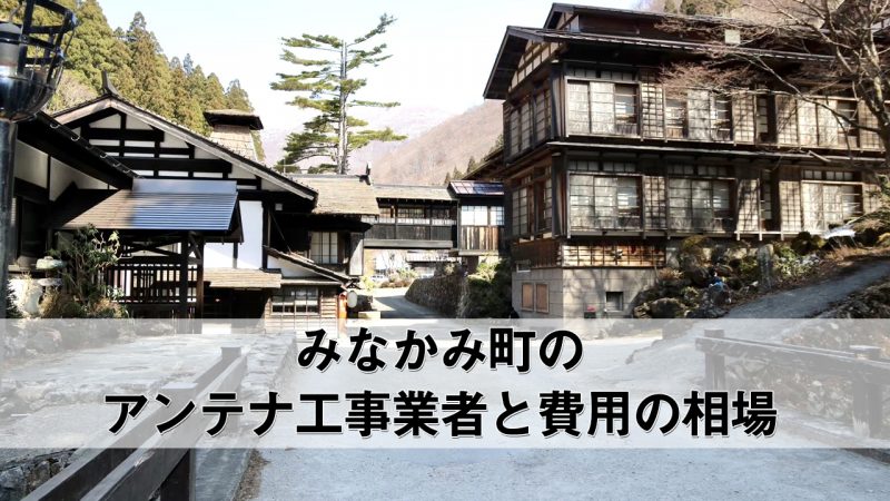 みなかみ町でおすすめのアンテナ工事業者7社と取り付け費用・相場