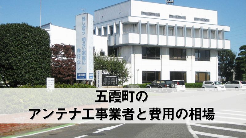 五霞町でおすすめのアンテナ工事業者7社と費用・相場