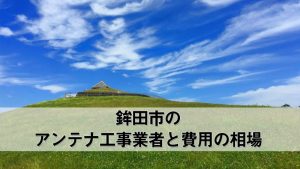 鉾田市でおすすめのアンテナ工事業者7社と費用・相場