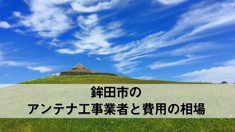 鉾田市でおすすめのアンテナ工事業者7社と費用・相場