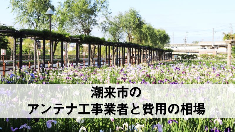 潮来市でおすすめのアンテナ工事業者7社と費用・相場