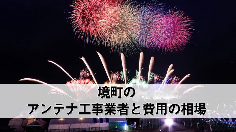 境町でおすすめのアンテナ工事業者7社と費用・相場