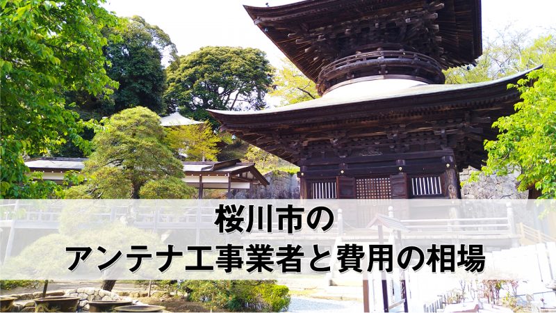 桜川市でおすすめのアンテナ工事業者7社と費用・相場