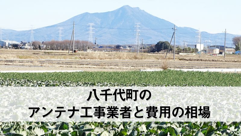 八千代町でおすすめのアンテナ工事業者7社と費用・相場